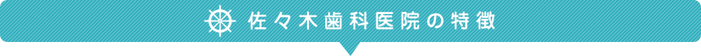 佐々木歯科医院の特徴